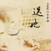 貝基塔 - 送她 (feat. 李夢涵) - Single